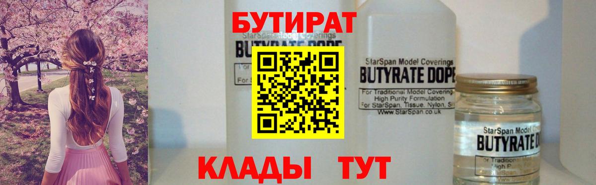 Бутират  Вход с VPN  Сибай  Бутират BDO 