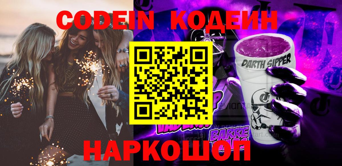 Кодеин Purple Drank  Вход с VPN  Сибай  Кодеин Purple Drank 